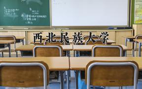 西北民族大学近三年录取分数线及位次：陕西2022-2024最低分