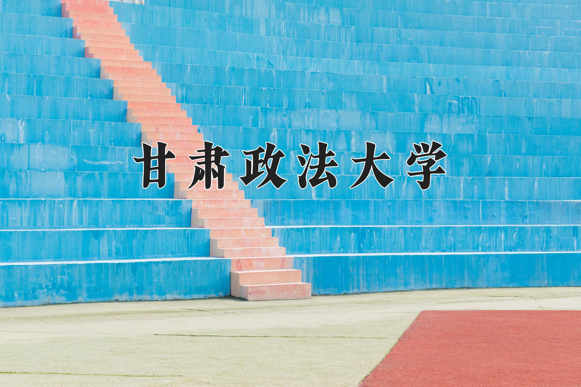 甘肃政法大学近三年录取分数线及位次:陕西2022-2024最低分