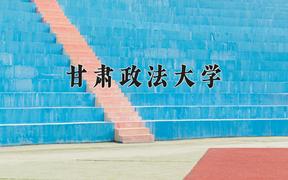 甘肃政法大学近三年录取分数线及位次：陕西2022-2024最低分