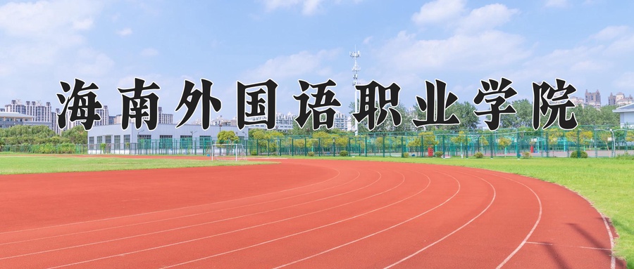 海南外国语职业学院近三年录取分数线及位次:陕西2022-2024最低分