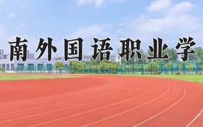 海南外国语职业学院近三年录取分数线及位次：陕西2022-2024最低分
