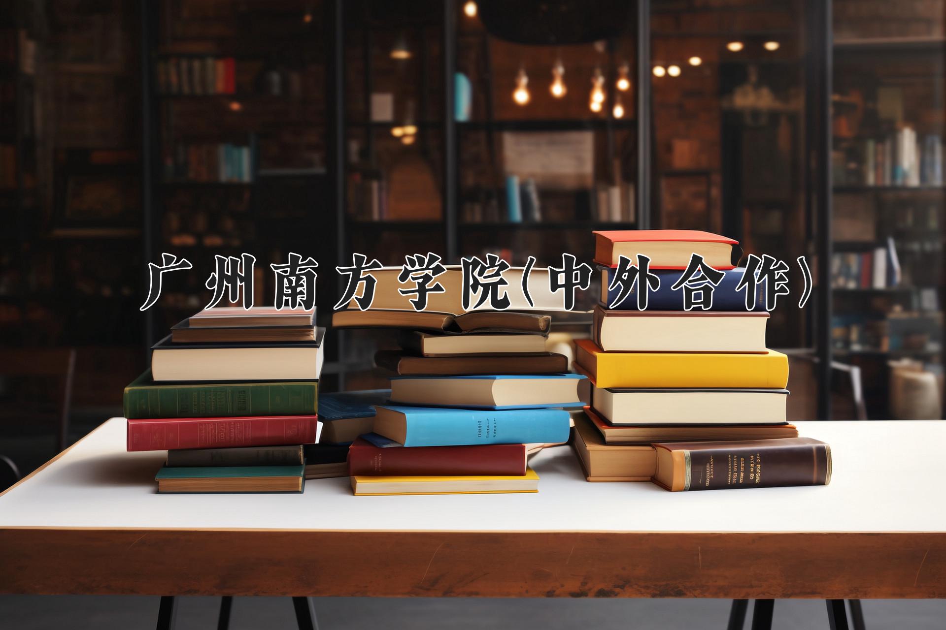 广州南方学院(中外合作)近三年录取分数线及位次：陕西2022-2024最低分