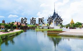 皖南医学院近三年录取分数线及位次：陕西2022-2024最低分