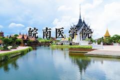 皖南医学院近三年录取分数线及位次：陕西2022-2024最低分