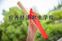 广西经济职业学院近三年录取分数线及位次：陕西2022-2024最低分