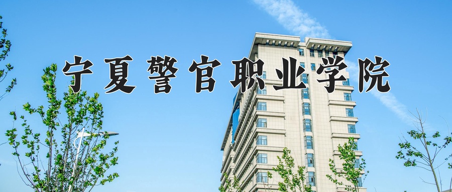 宁夏警官职业学院近三年录取分数线及位次:陕西2022-2024最低分