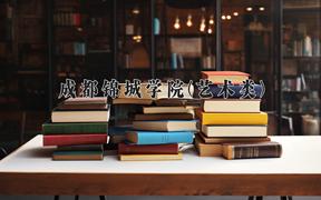 成都锦城学院(艺术类)近三年录取分数线及位次：陕西2022-2024最低分