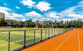 南京农业大学(国家专项计划)近三年录取分数线及位次：陕西2022-2024最低分