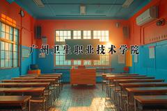 广州卫生职业技术学院近三年录取分数线及位次：陕西2022-2024最低分