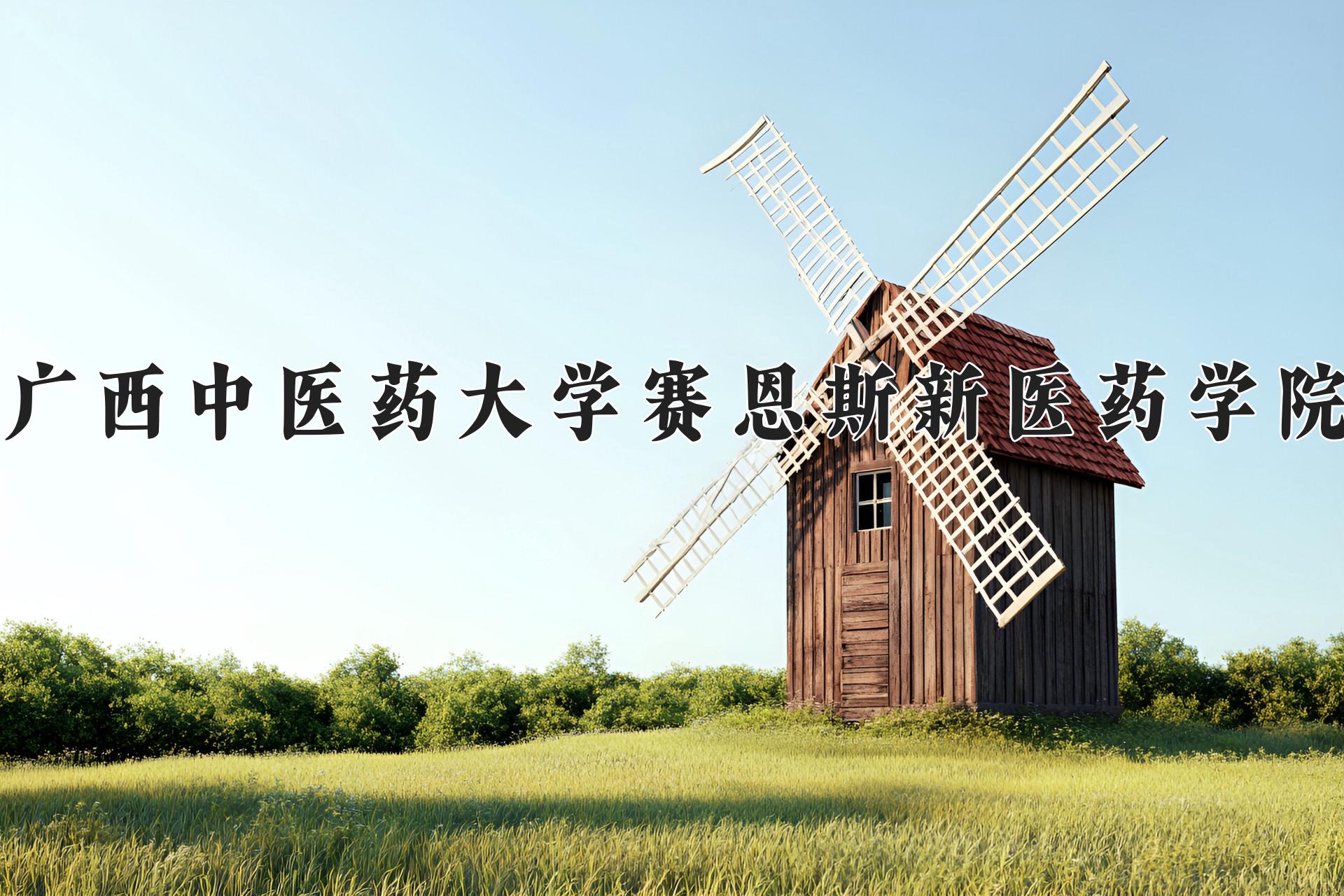 广西中医药大学赛恩斯新医药学院近三年录取分数线及位次:陕西2022-2024最低分