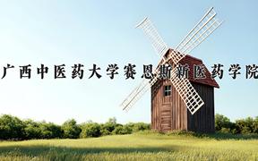 广西中医药大学赛恩斯新医药学院近三年录取分数线及位次：陕西2022-2024最低分