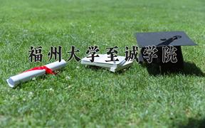 福州大学至诚学院近三年录取分数线及位次：陕西2022-2024最低分