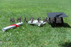 福州大学至诚学院近三年录取分数线及位次：陕西2022-2024最低分