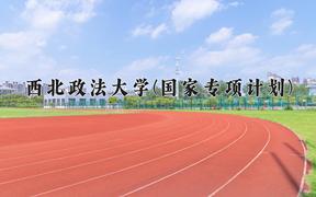 西北政法大学(国家专项计划)近三年录取分数线及位次：陕西2022-2024最低分