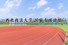西北政法大学(国家专项计划)近三年录取分数线及位次：陕西2022-2024最低分