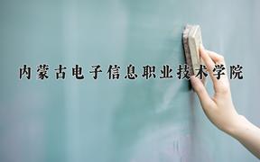 内蒙古电子信息职业技术学院近三年录取分数线及位次：陕西2022-2024最低分