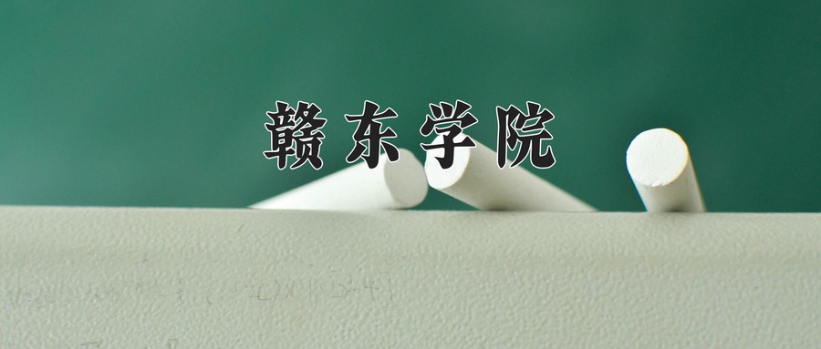 赣东学院近三年录取分数线及位次:陕西2022-2024最低分