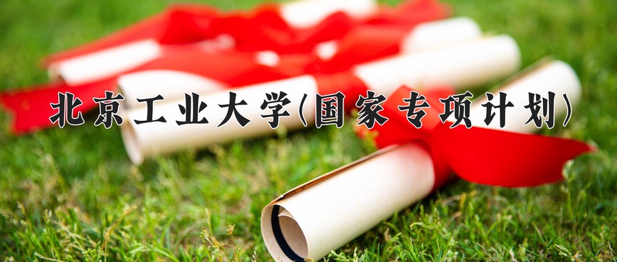北京工业大学(国家专项计划)近三年录取分数线及位次：陕西2022-2024最低分