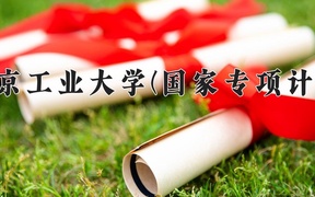 北京工业大学(国家专项计划)近三年录取分数线及位次：陕西2022-2024最低分