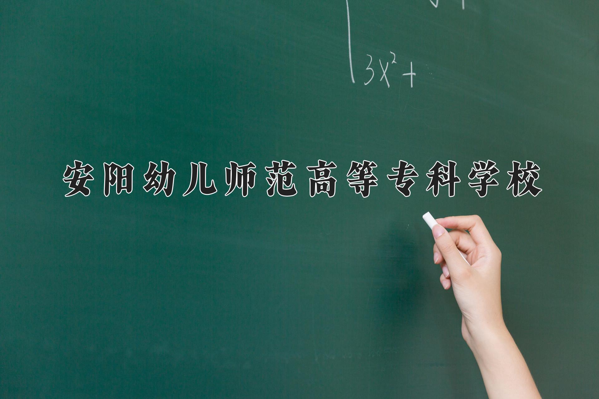 安阳幼儿师范高等专科学校近三年录取分数线及位次：陕西2022-2024最低分