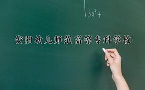 安阳幼儿师范高等专科学校近三年录取分数线及位次：陕西2022-2024最低分