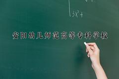 安阳幼儿师范高等专科学校近三年录取分数线及位次：陕西2022-2024最低分