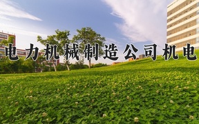 西安电力机械制造公司机电学院近三年录取分数线及位次：陕西2022-2024最低分