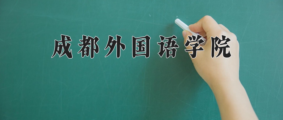 成都外国语学院近三年录取分数线及位次:陕西2022-2024最低分
