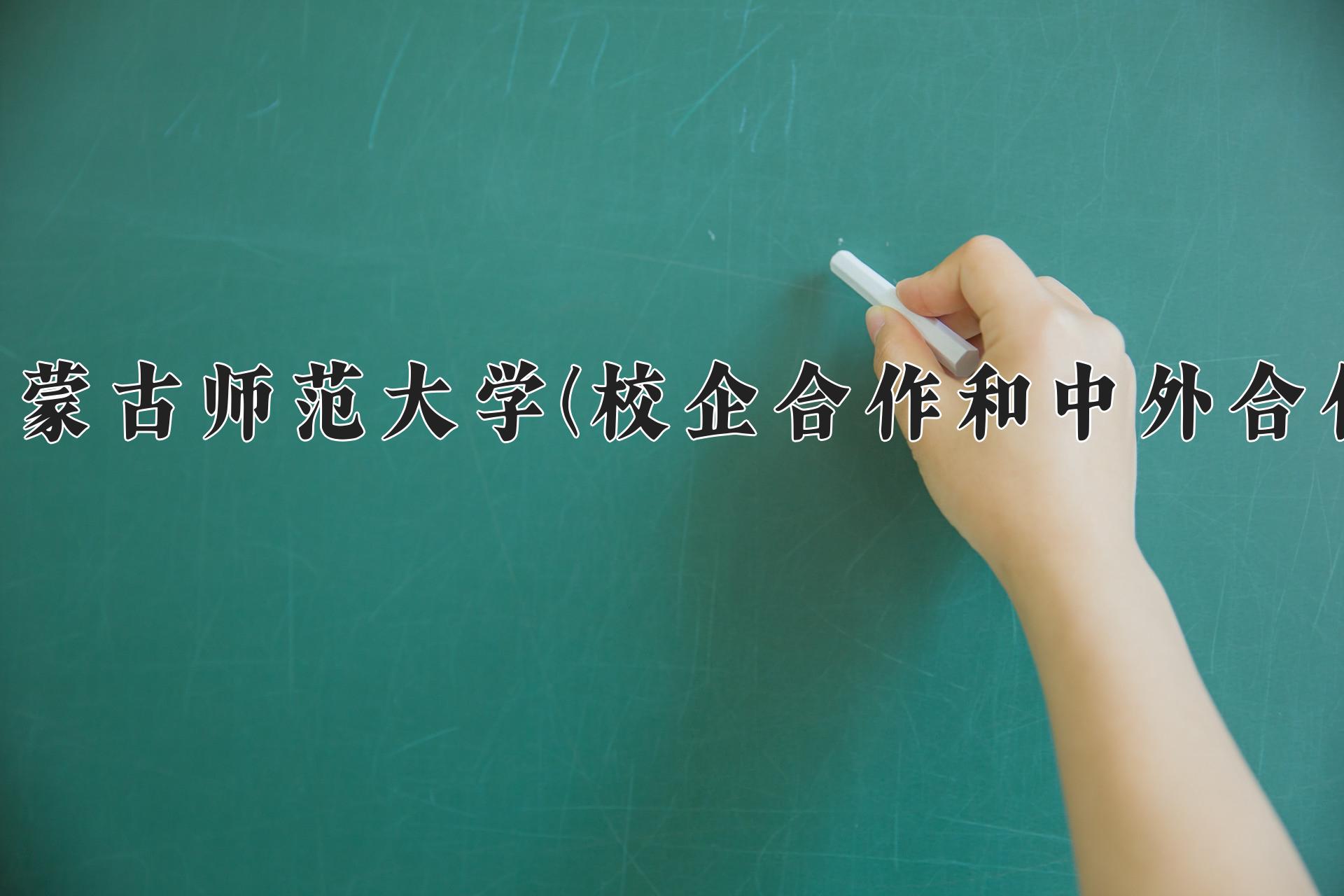 内蒙古师范大学(校企合作和中外合作)近三年录取分数线及位次：陕西2022-2024最低分
