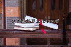 江西软件职业技术大学近三年录取分数线及位次：陕西2022-2024最低分