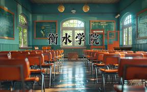 衡水学院近三年录取分数线及位次：陕西2022-2024最低分