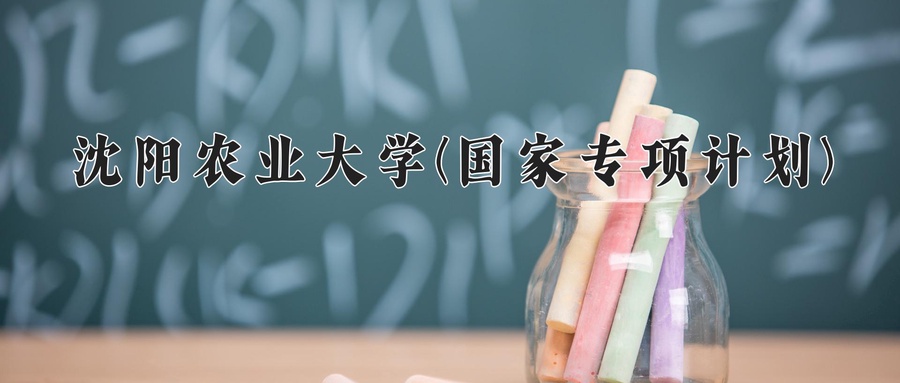 沈阳农业大学(国家专项计划)近三年录取分数线及位次：陕西2022-2024最低分