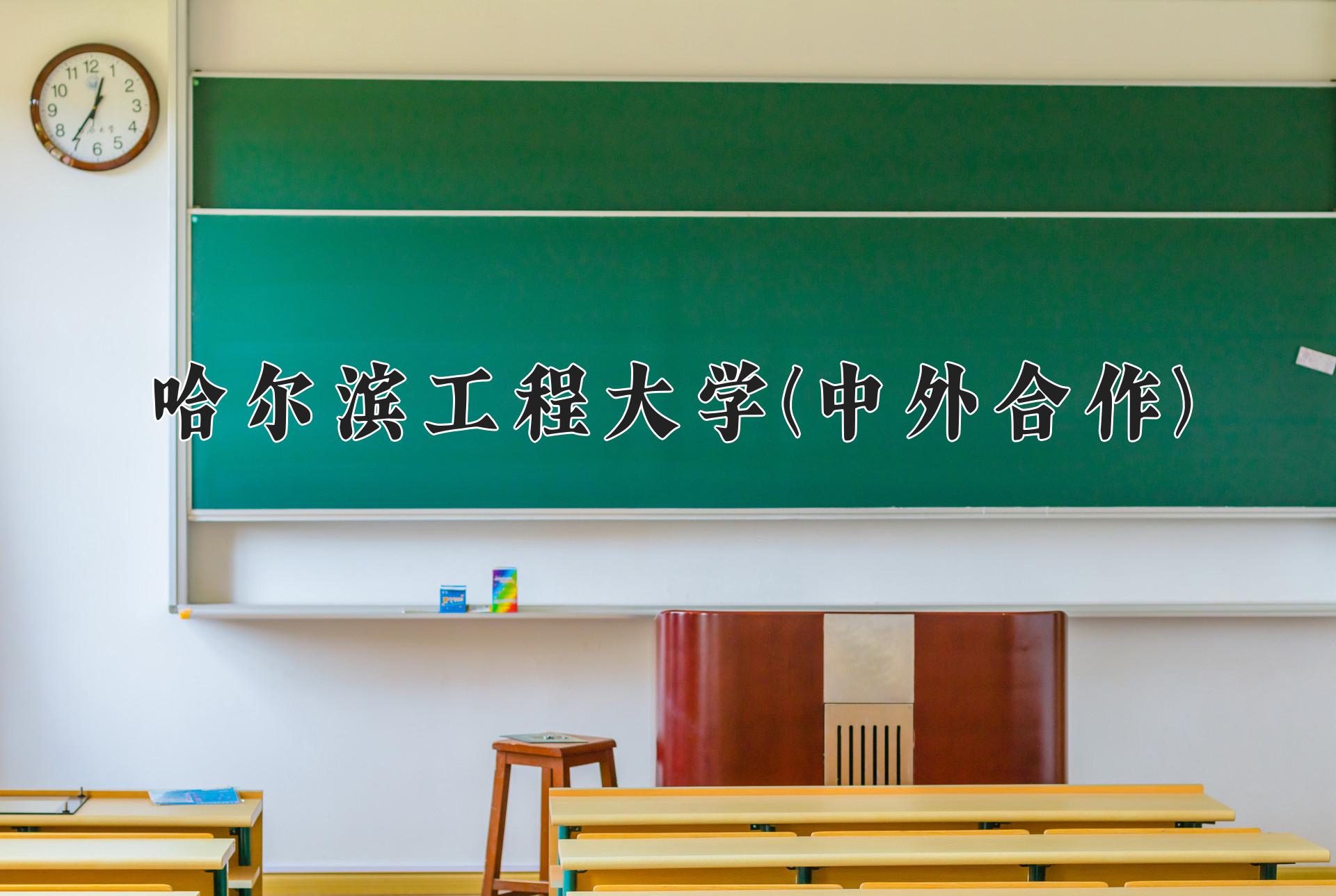 哈尔滨工程大学(中外合作)近三年录取分数线及位次:陕西2022-2024最低分