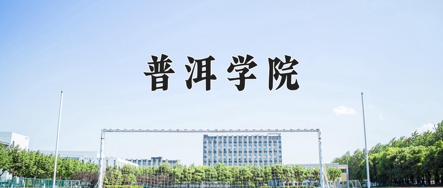 普洱学院近三年录取分数线及位次:陕西2022-2024最低分