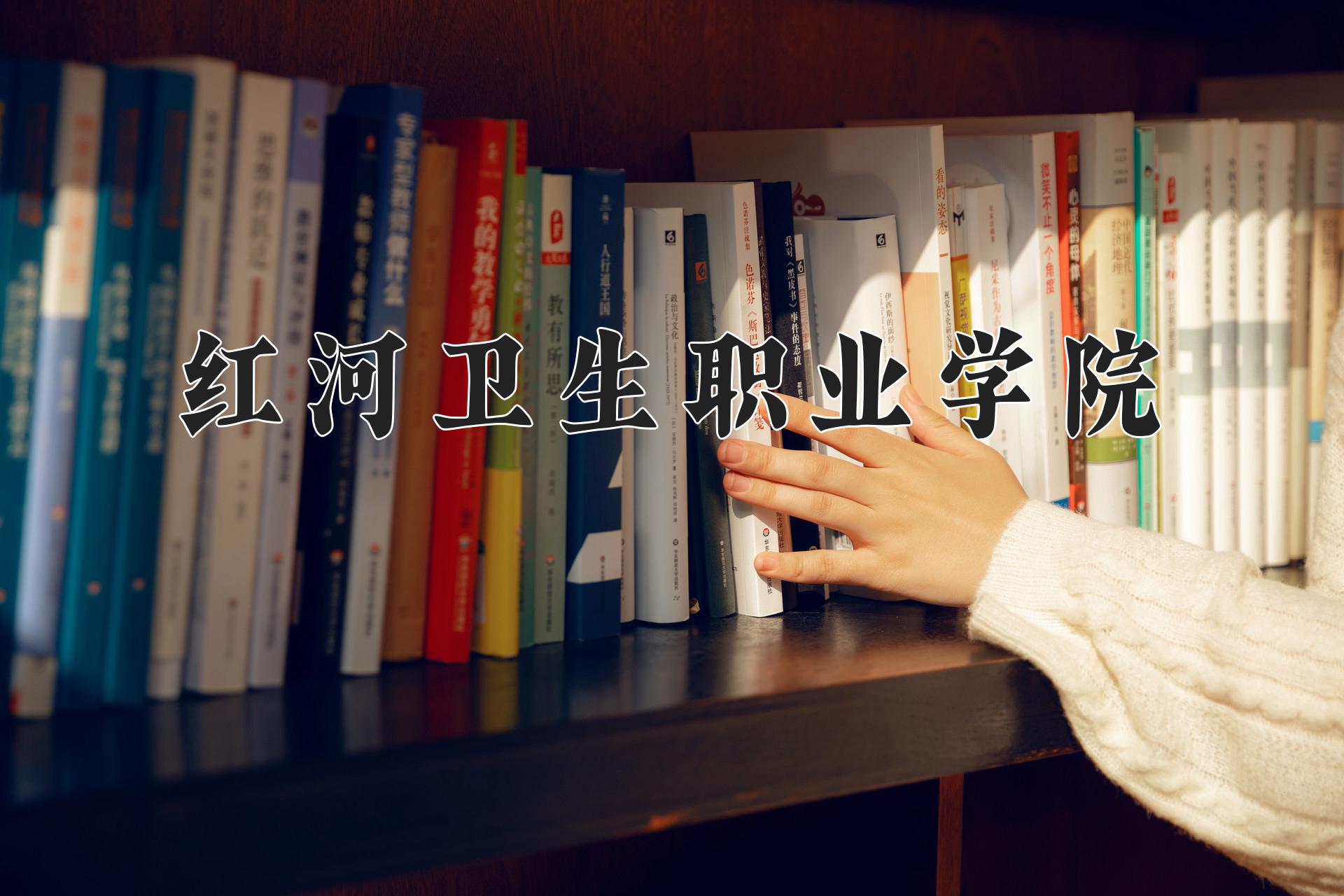 红河卫生职业学院近三年录取分数线及位次：陕西2022-2024最低分