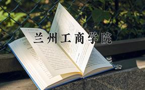 兰州工商学院近三年录取分数线及位次：陕西2022-2024最低分