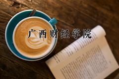 广西财经学院近三年录取分数线及位次：陕西2022-2024最低分