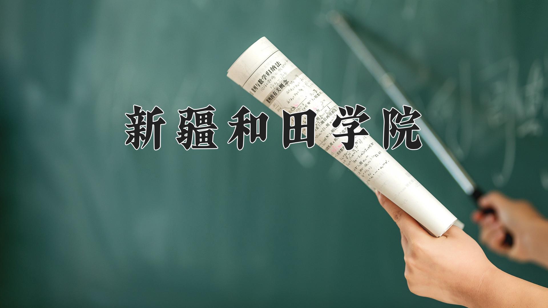 新疆和田学院近三年录取分数线及位次:陕西2022-2024最低分