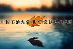 中国石油大学(北京)克拉玛依校区近三年录取分数线及位次：陕西2022-2024最低分