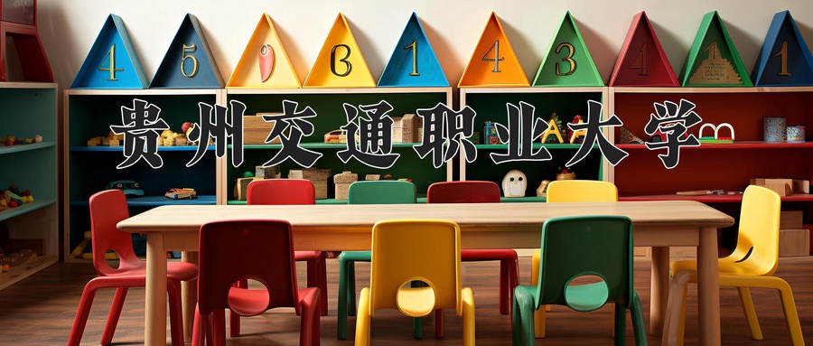 贵州交通职业大学近三年录取分数线及位次:陕西2022-2024最低分