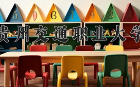 贵州交通职业大学近三年录取分数线及位次：陕西2022-2024最低分