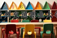 贵州交通职业大学近三年录取分数线及位次：陕西2022-2024最低分