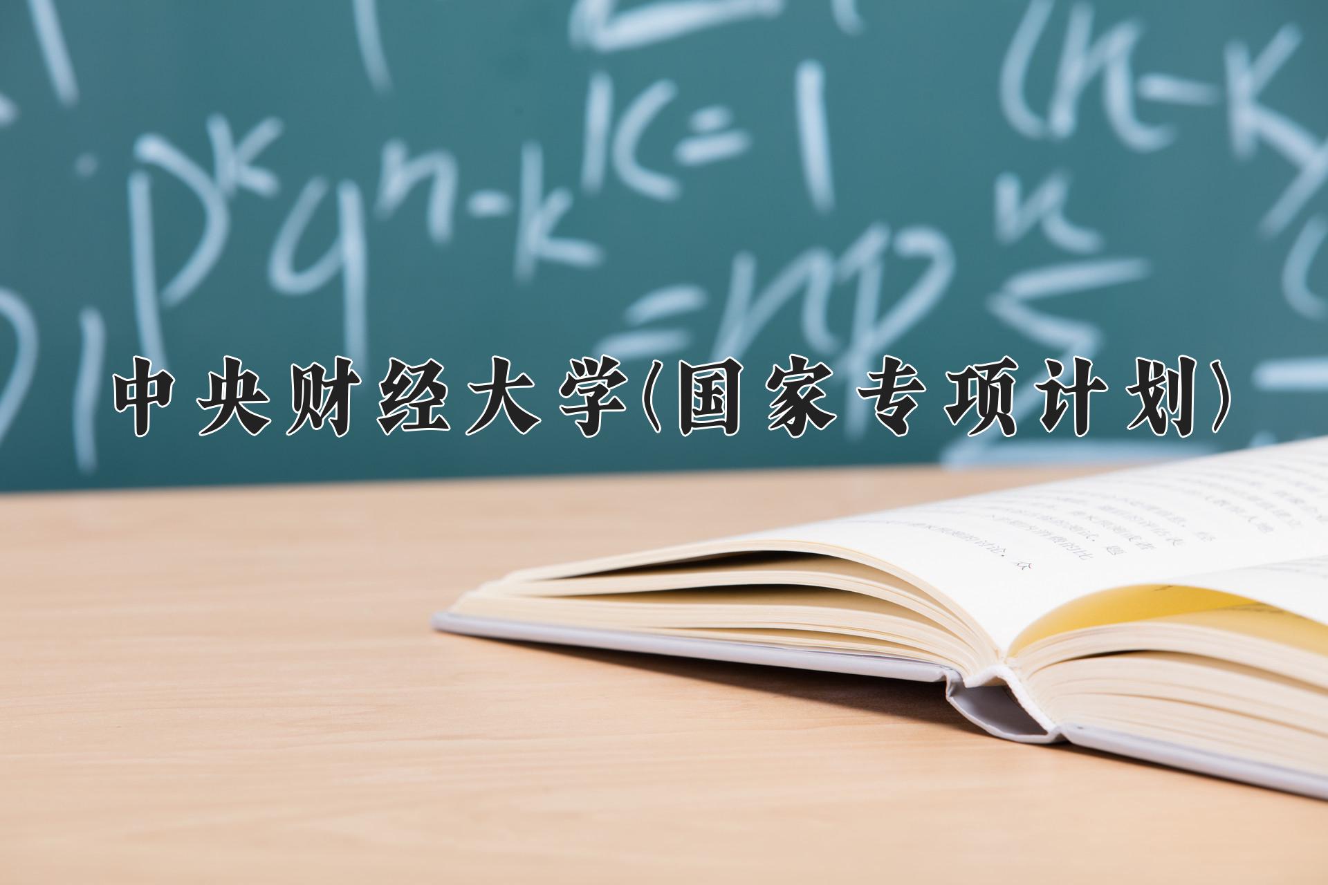 中央财经大学(国家专项计划)近三年录取分数线及位次：陕西2022-2024最低分