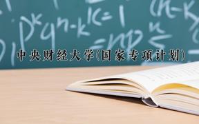 中央财经大学(国家专项计划)近三年录取分数线及位次：陕西2022-2024最低分