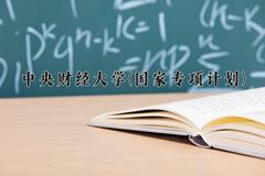 中央财经大学(国家专项计划)近三年录取分数线及位次：陕西2022-2024最低分