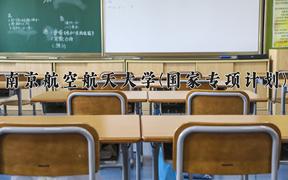 南京航空航天大学(国家专项计划)近三年录取分数线及位次：陕西2022-2024最低分