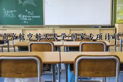 南京航空航天大学(国家专项计划)近三年录取分数线及位次：陕西2022-2024最低分