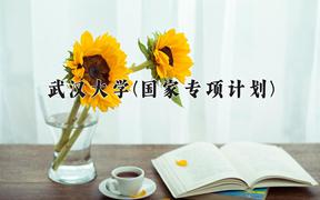 武汉大学(国家专项计划)近三年录取分数线及位次：陕西2022-2024最低分