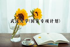 武汉大学(国家专项计划)近三年录取分数线及位次：陕西2022-2024最低分
