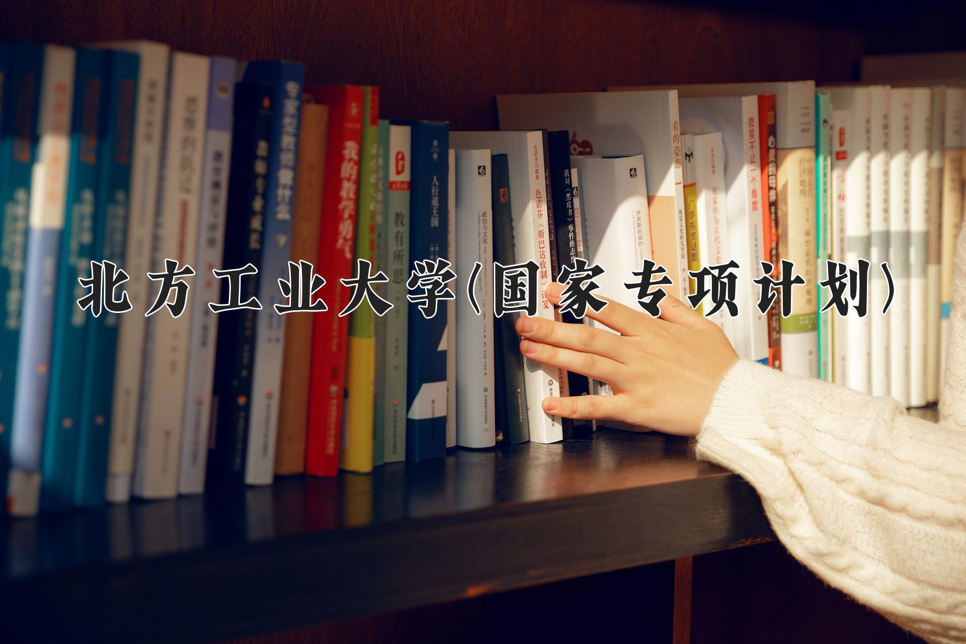 北方工业大学(国家专项计划)近三年录取分数线及位次：陕西2022-2024最低分